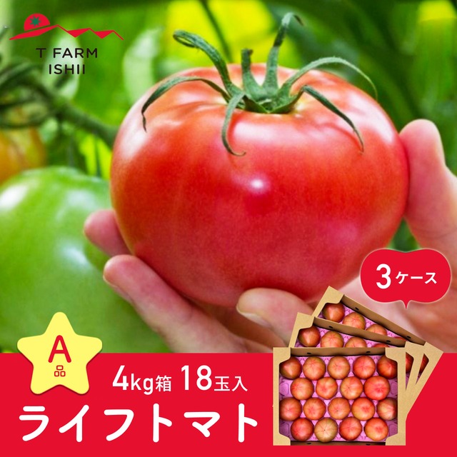 ☆A品☆ ライフトマト 4㎏箱18玉入 3ケース