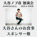 大谷ノブ彦さんのお食事スポンサー権（限定1個）