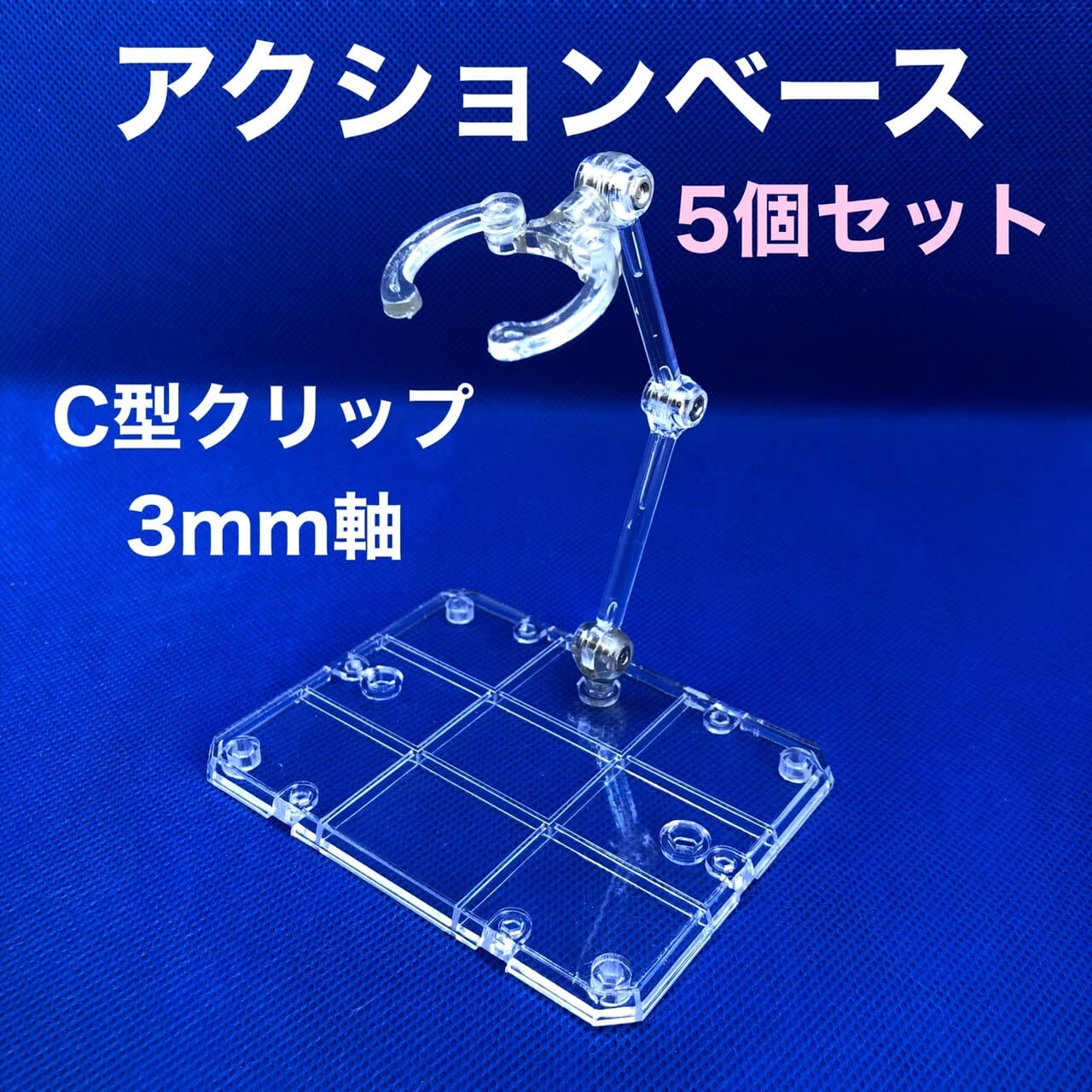 新しい到着 フィギュア スタンド アクションベース 5個セット ディスプレイ 154