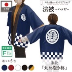 【受注生産】 ハッピ 家紋 丸に抱き柊 全5色