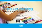 小学校入試分野別問題 言語 初級