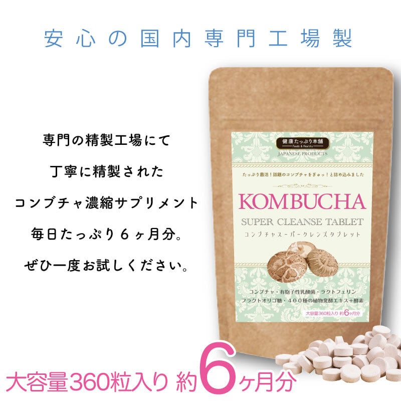 たっぷり菌活! コンブチャスーパークレンズタブレット 大容量6ヶ月分