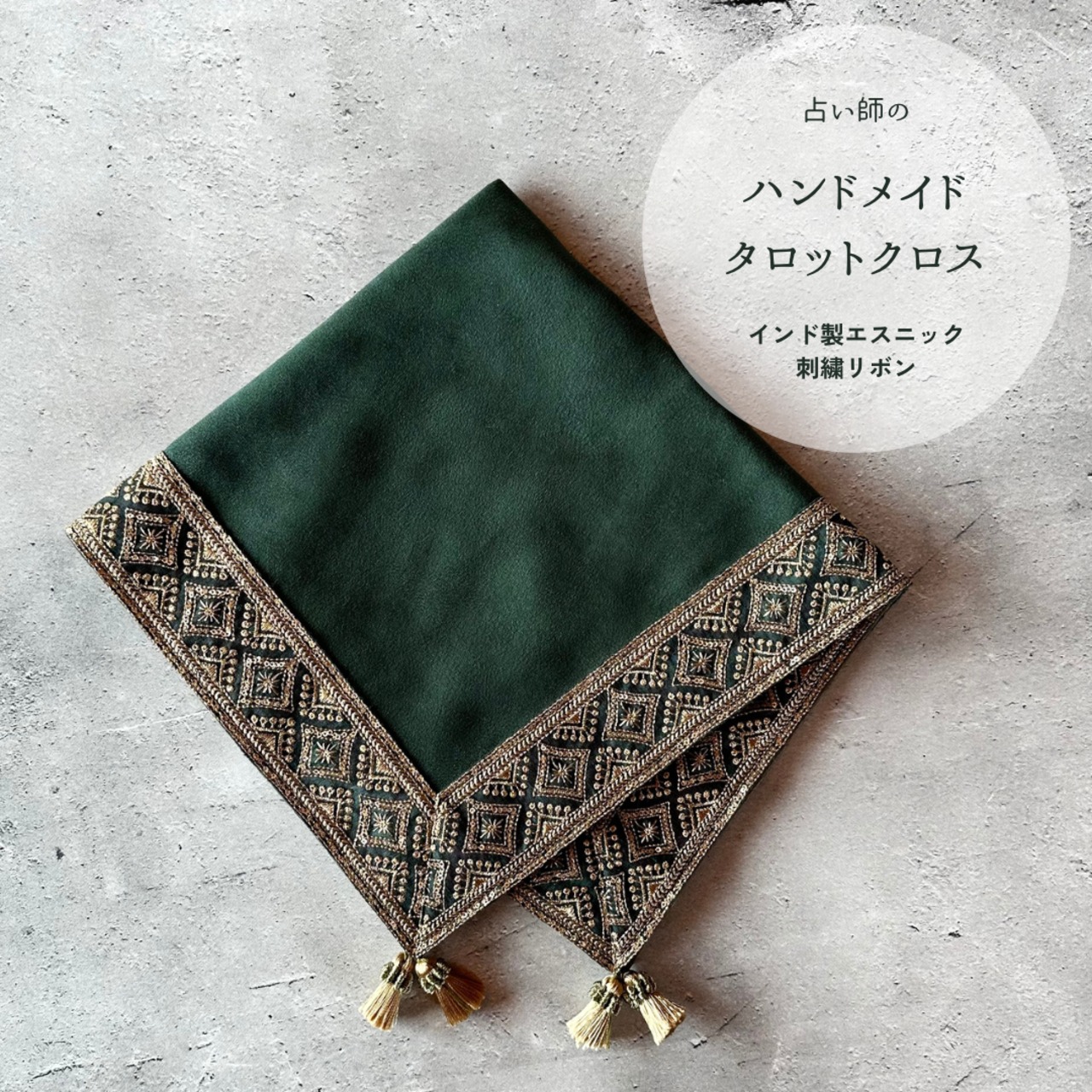 インド製リーフデザイン刺繍リボンのハンドメイドタロットクロス