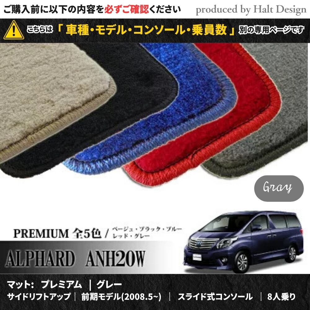 TOYOTA アルファード ALPHARD ANH20W GGH20W 系 専用 フロアマット プレミアム 1台分セット カーマット【マットカラー: グレー】【サイドリフトアップ|前期モデル(2008.5~)|スライド式コンソール|8人乗り】