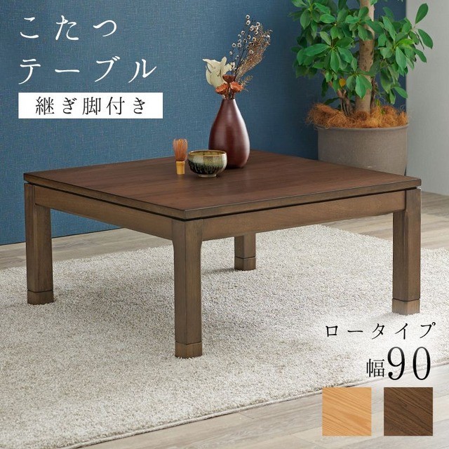 ダイニングコタツ シェルタU-90H 幅90×奥行90×高さ64(継脚時69)cm