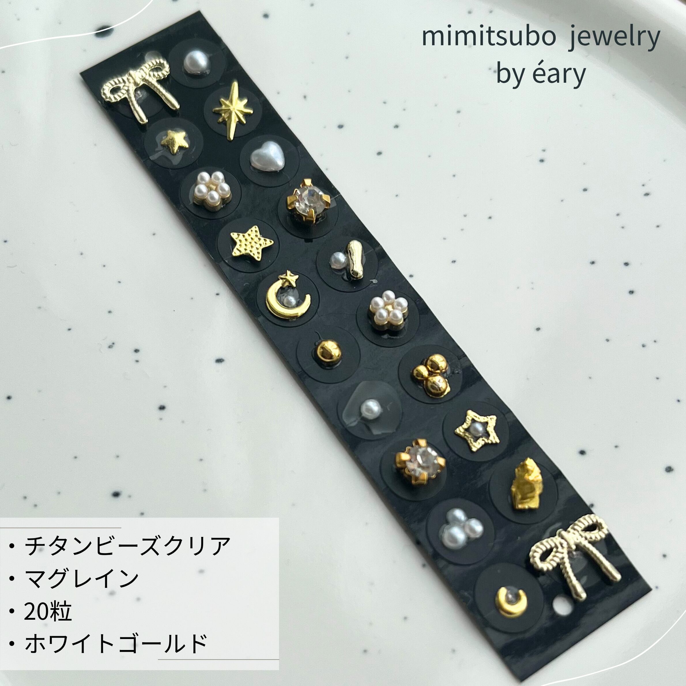 チタンビーズ×マグレイン】耳ツボジュエリー 耳つぼ ホワイト ゴールド