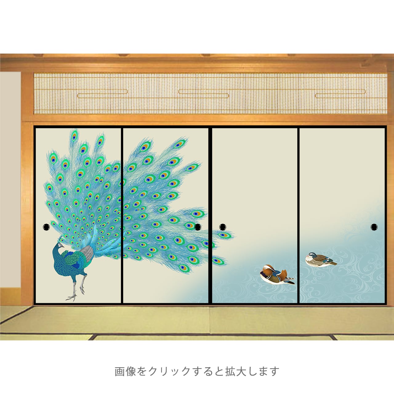 桜と鳥(孔雀)の絵柄の三つ折り屏風 孔雀と鴛鴦「瑞羽和合図」・4枚セット・品番D-03 | 襖紙・ふすま紙