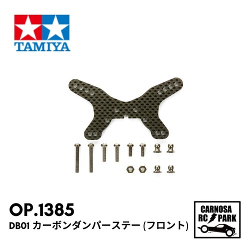 【TAMIYA タミヤ】DB01 カーボンダンパーステー (フロント)〔OP.1385〕