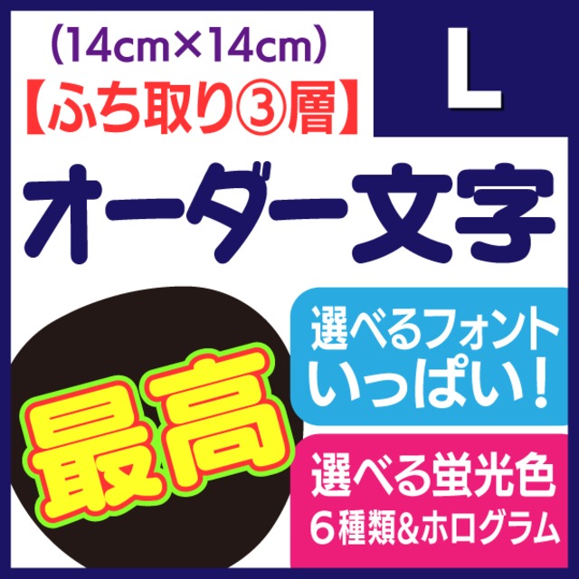 【オーダー文字 ふち取り③層】Lサイズ（14×14cm）