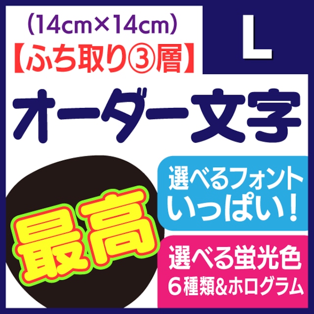 【オーダー文字 ふち取り③層】Lサイズ（14×14cm）