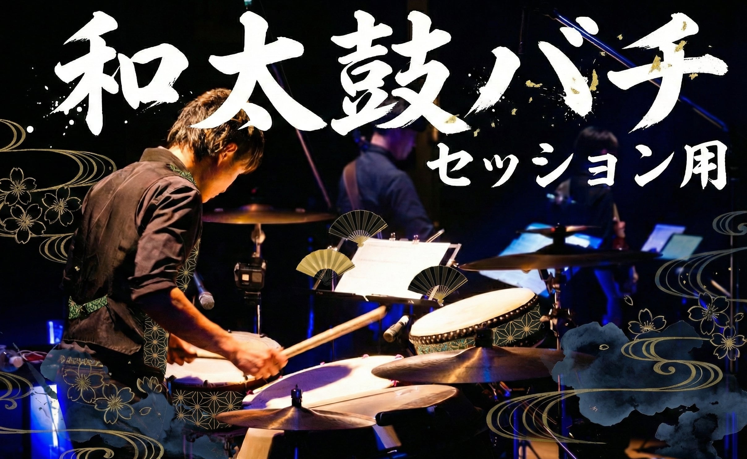 バチ：和太鼓セッション用 | 和楽ショップ