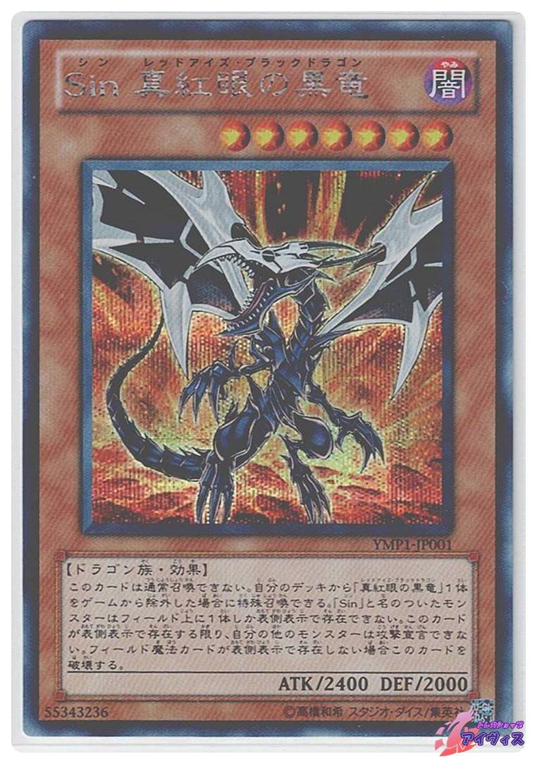 Sin レインボー・ドラゴン [シク] [ランクA] [YMP1-JP005] [遊戯王
