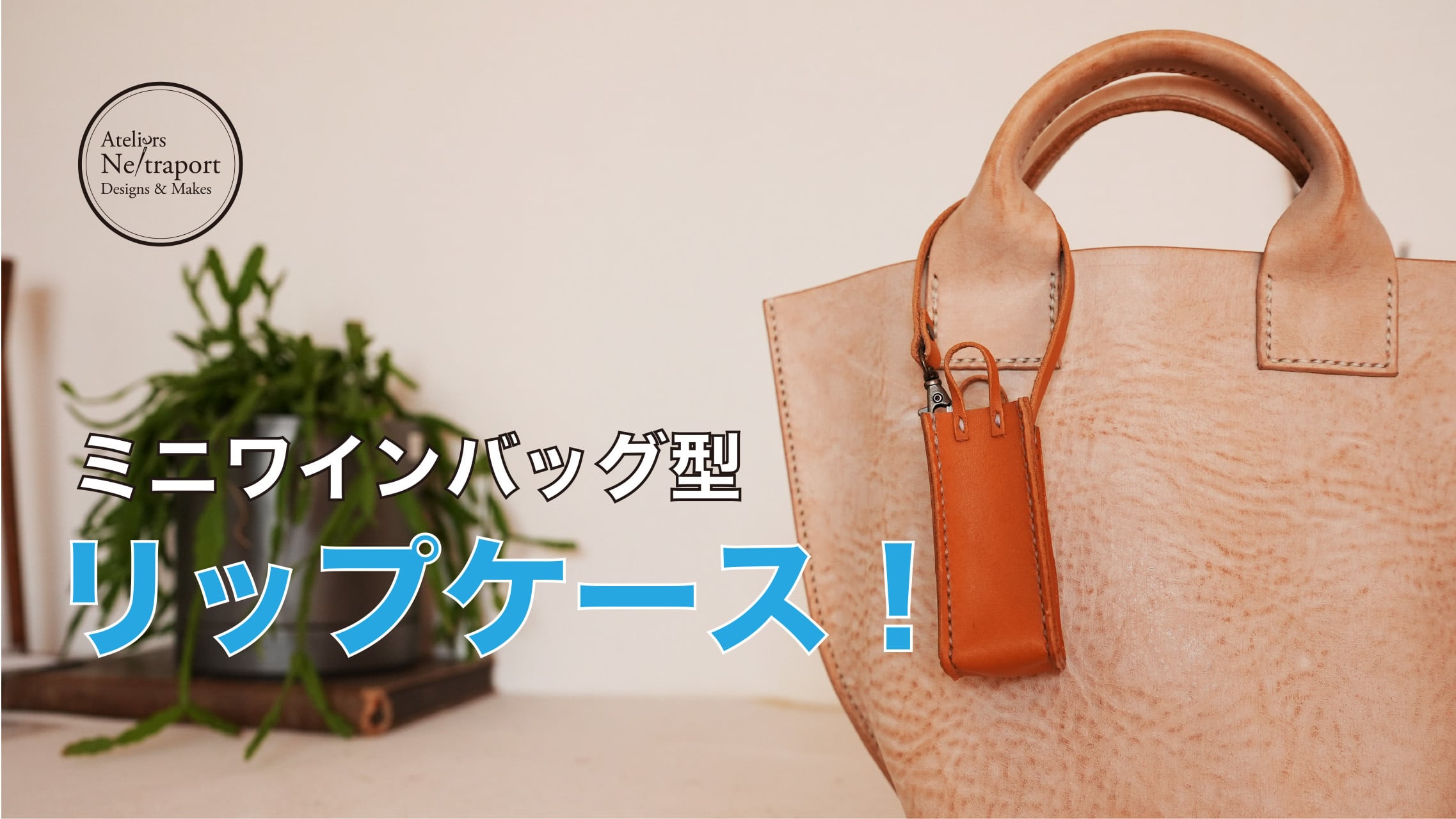 リップケース (キット) | Ne/traport ネトラポート道具店