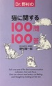 猫に関する100問100答（新書版）