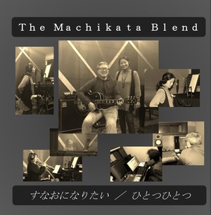 オリジナルＣＤ　The Machikata Blend　『すなおになりたい』『ひとつひとつ』