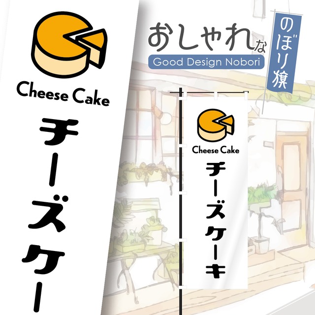 チーズケーキ　ケーキ　洋菓子　のぼり旗　おしゃれ　のぼり　オリジナルデザイン　1枚から購入可能