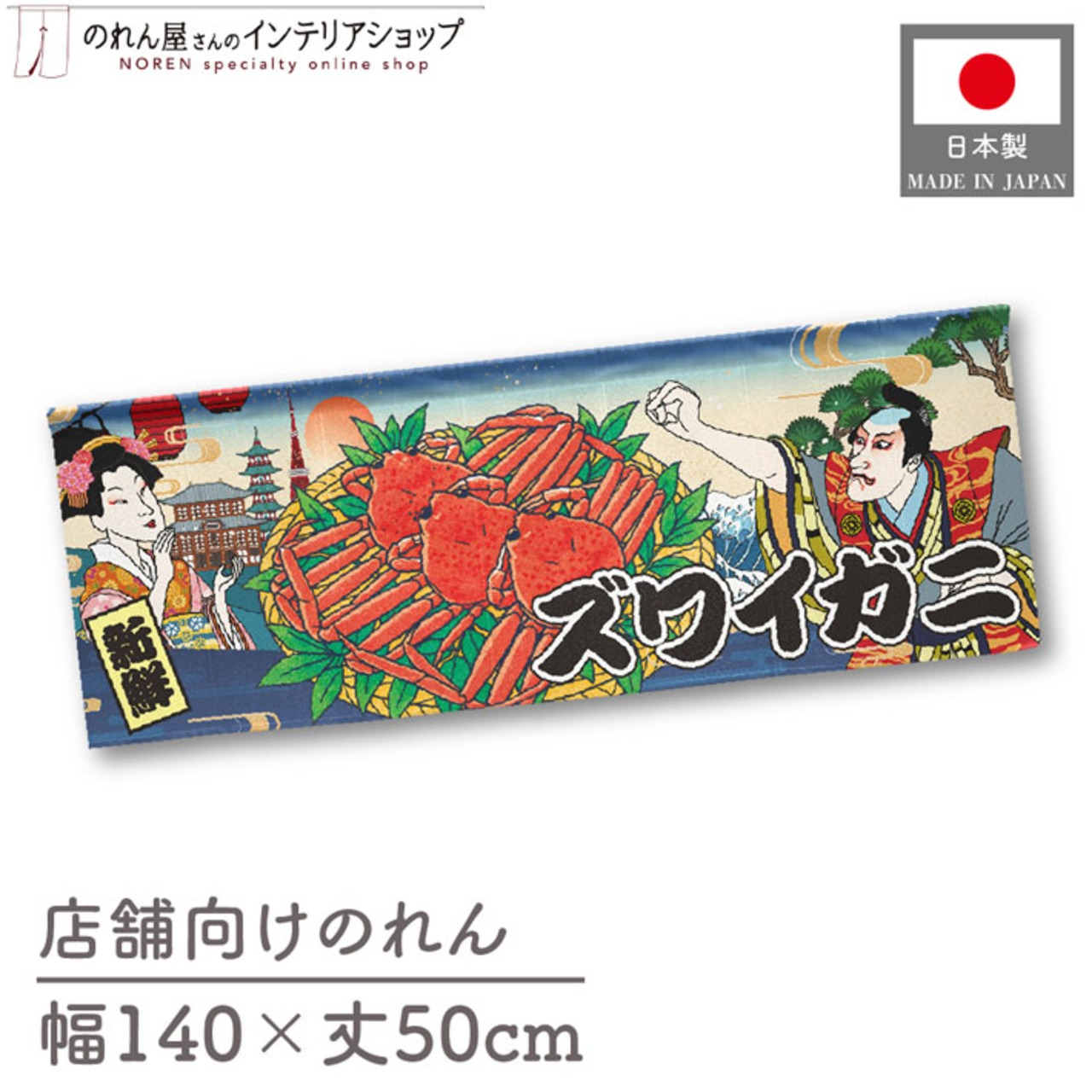 【受注生産】のれん ズワイガニ Ukiyo-e Style 140×50cm 29848