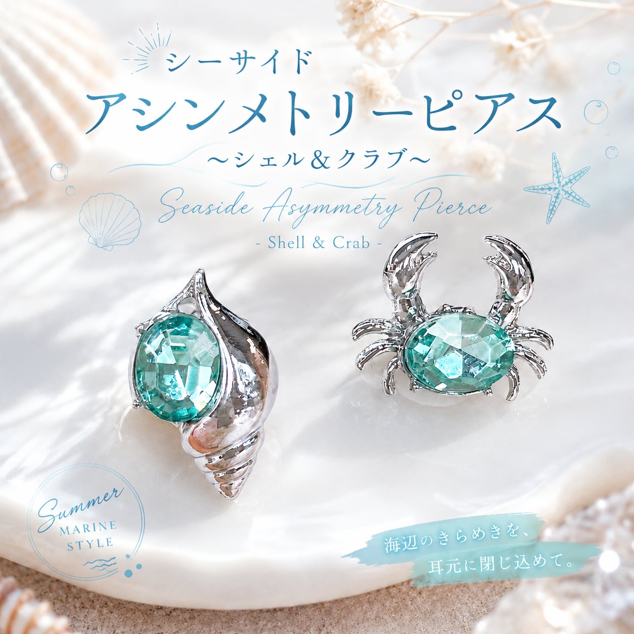【 シーサイド アシンメトリー ピアス ~シェル&クラブ~】 シルバー ラインストーン アクアグリーン レディース アクセサリー シンプル 海 夏 かわいい 両耳用
