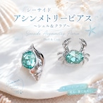 【 シーサイド アシンメトリー ピアス ~シェル&クラブ~】 シルバー ラインストーン アクアグリーン レディース アクセサリー シンプル 海 夏 かわいい 両耳用