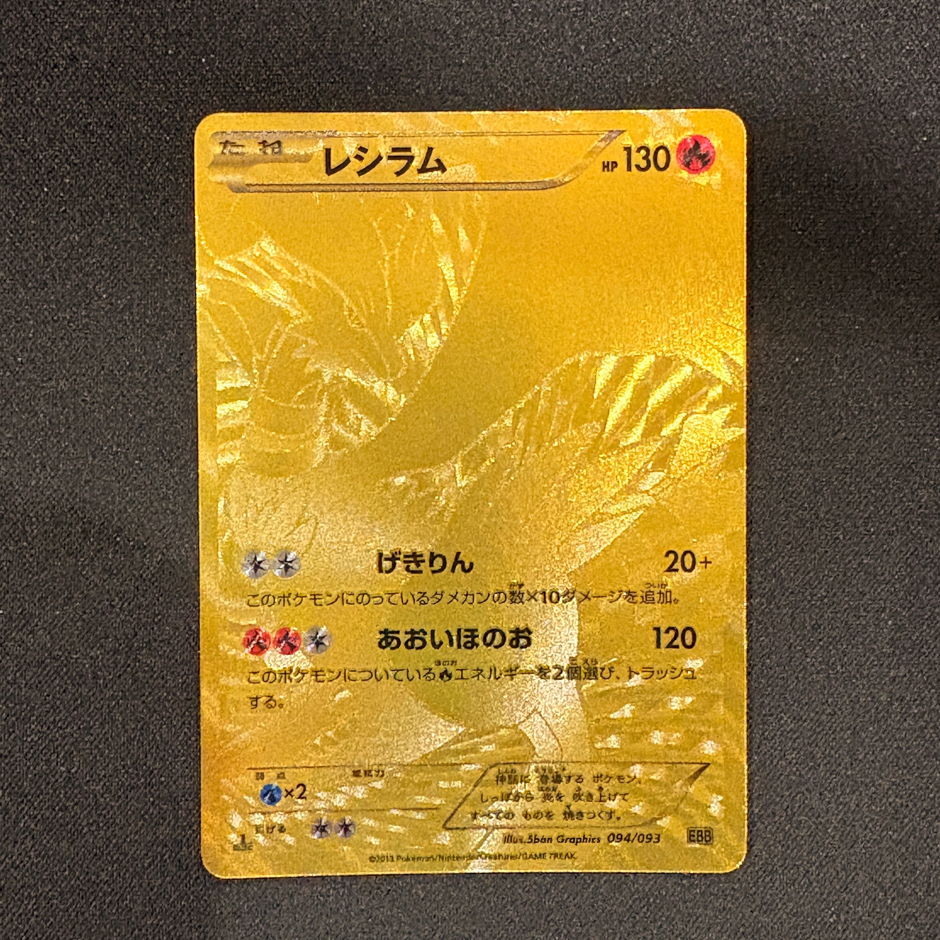 レシラム UR仕様 094/093