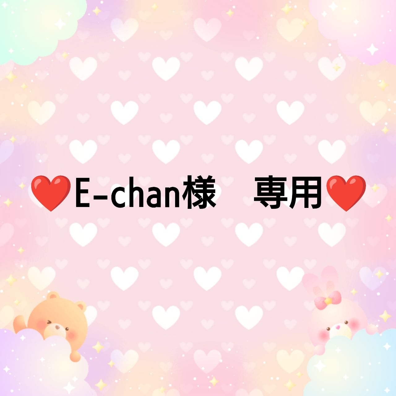 ❤E-chan様 専用❤ | ♥️embellir♥️