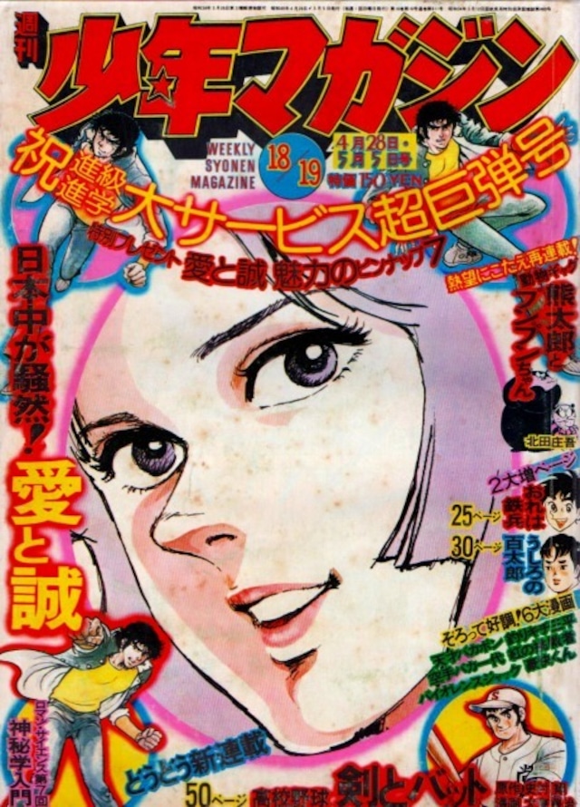 昭和49年　週刊少年マガジン No.18・19