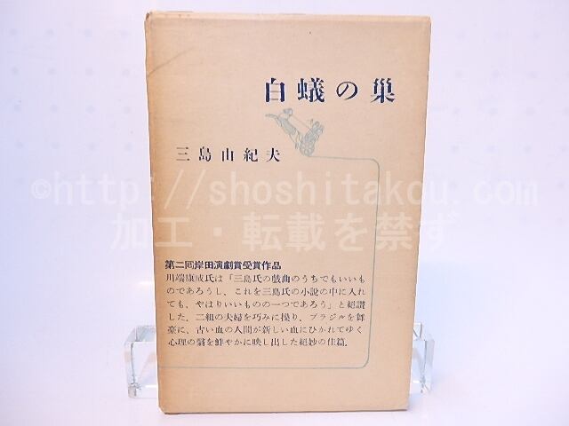 白蟻の巣 / 三島由紀夫 [28195] | 書肆田高
