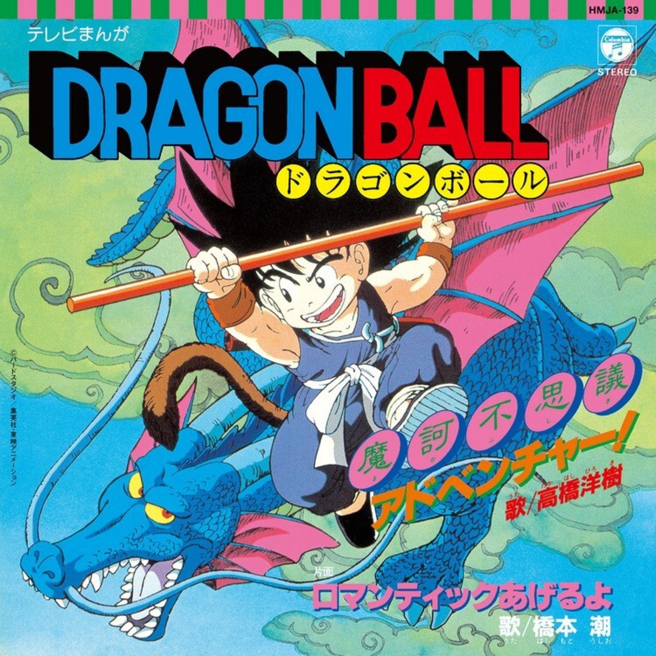 高橋洋樹 / 橋本潮「ドラゴンボール　魔訶不思議アドベンチャー！／ロマンティックあげるよ」アナログ盤（7インチ）