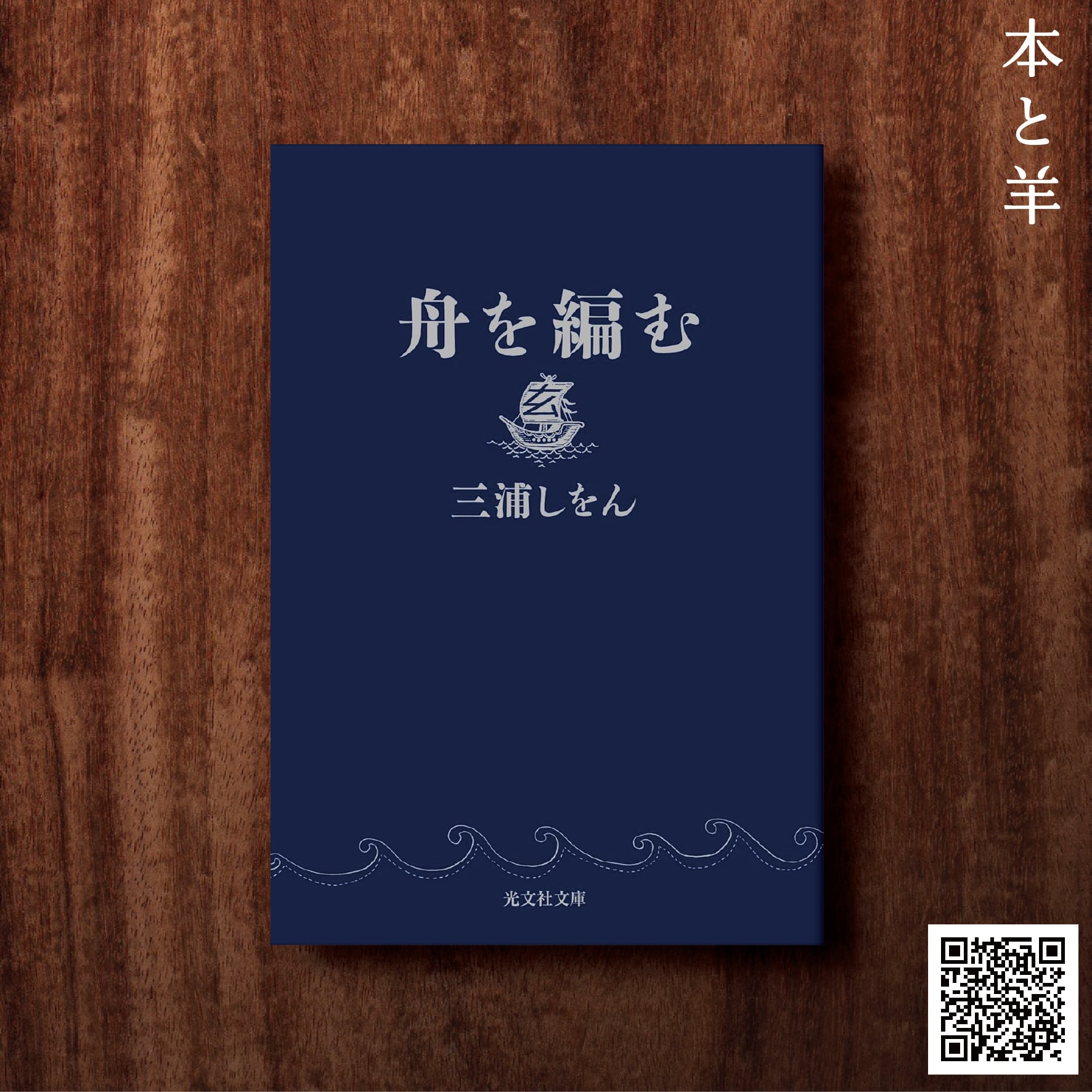 舟を編む (文庫) 限定ブックカバー（単行本デザイン仕様） | BOOKSHOP
