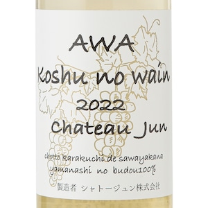 AWA koshu no wain 2022 (スパークリングワイン)