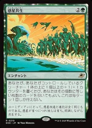 MTG《惑星共生/Terrasymbiosis(EOE)》日本語