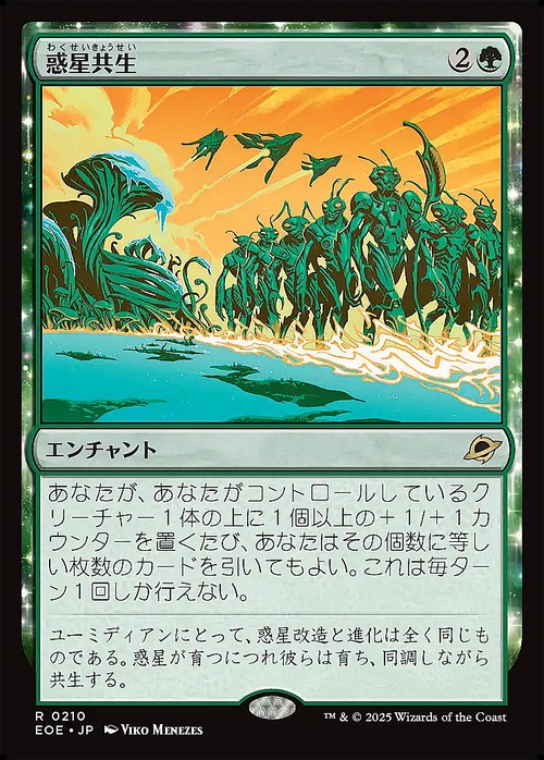 MTG《惑星共生/Terrasymbiosis(EOE)》日本語
