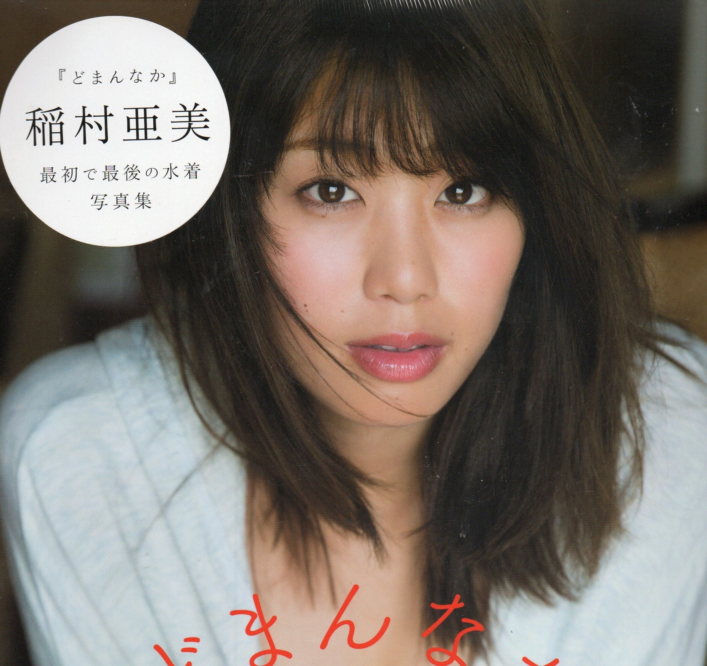 どまんなか 稲村亜美 | 本屋 夢幻 写真集 雑誌