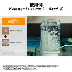 VAふわふわ流動濾過キットGACL2