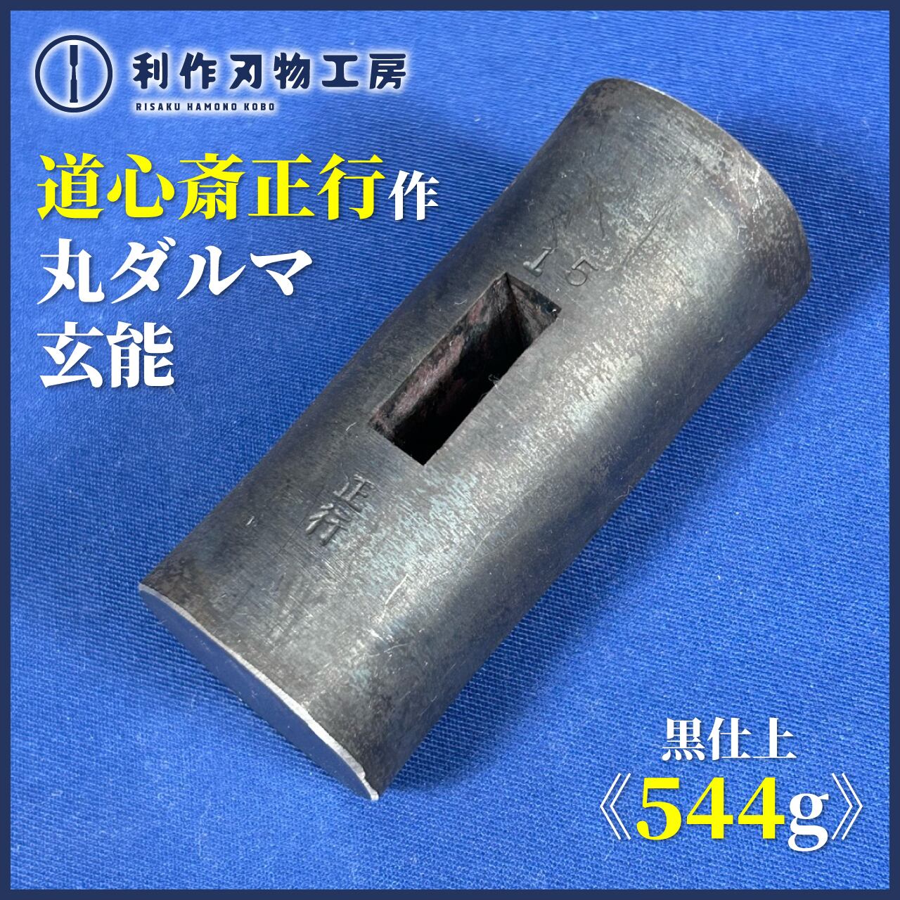 道心斎正行 | 利作オンラインストア｜職人さんのためのプロ道具・刃物