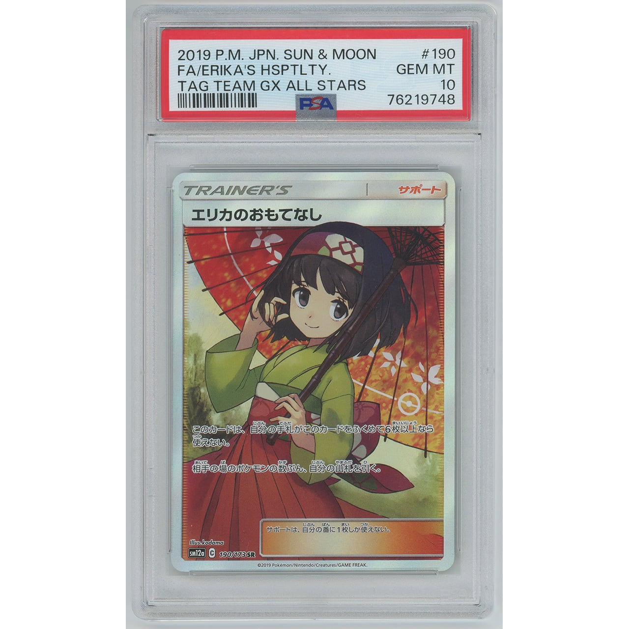 PSA10】エリカのおもてなし (SR) 190/173 SM12a | カードン秋葉原本店