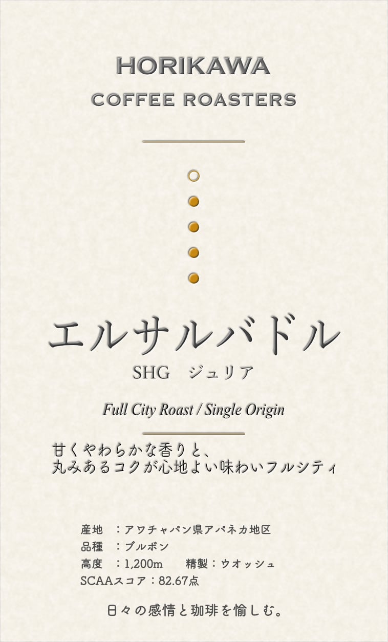 エルサルバドル / SHG ジュリア Qグレード 300g | ホリカワコーヒー
