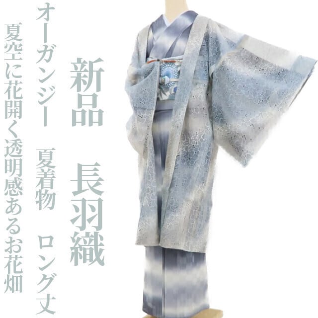 新品 オーガンジー 夏着物 正絹 ロング丈 仕付け糸付 似つかわしく 長 