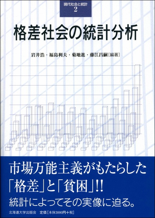 格差社会の統計分析（現代社会と統計２）