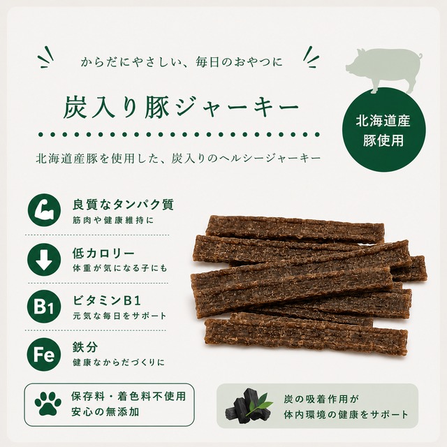 【犬猫用】北海道産 炭入り豚スティックジャーキー｜腎臓サポート・食いつきアップ・毎日の栄養サポートにおすすめ（植物発酵酵素＋たもぎ茸配合）