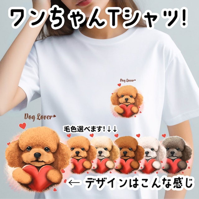 【 キュンです トイプードル 】 Tシャツ　おしゃれ　かわいい　犬　ペット　うちの子　プレゼント　ギフト