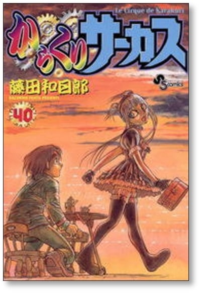 からくりサーカス 全巻セット からくりサーカス 1-43 全巻セット 藤田