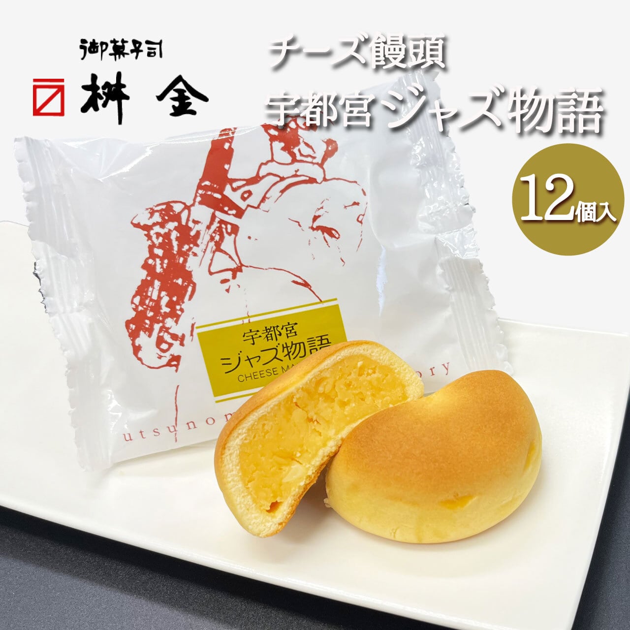 チーズ饅頭 宇都宮ジャズ物語（8個入） | 御菓子司 桝金（マスキン