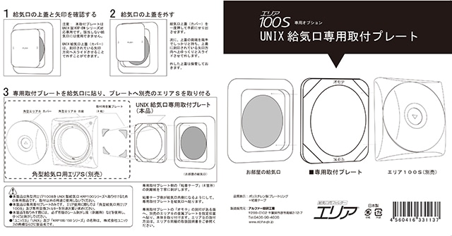 ＵＮＩＸ給気口専用取付プレート