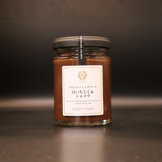 白いちじくとショコラのジャム　幸せ印のジャム