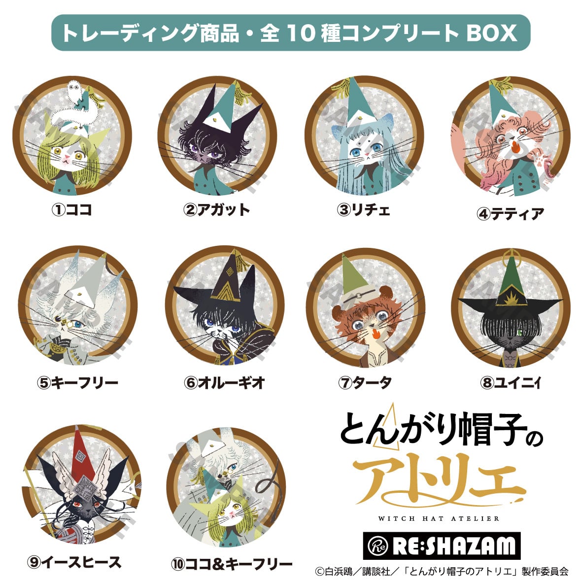 とんがり帽子のアトリエ〉全10種コンプリートBOX/猫イラスト