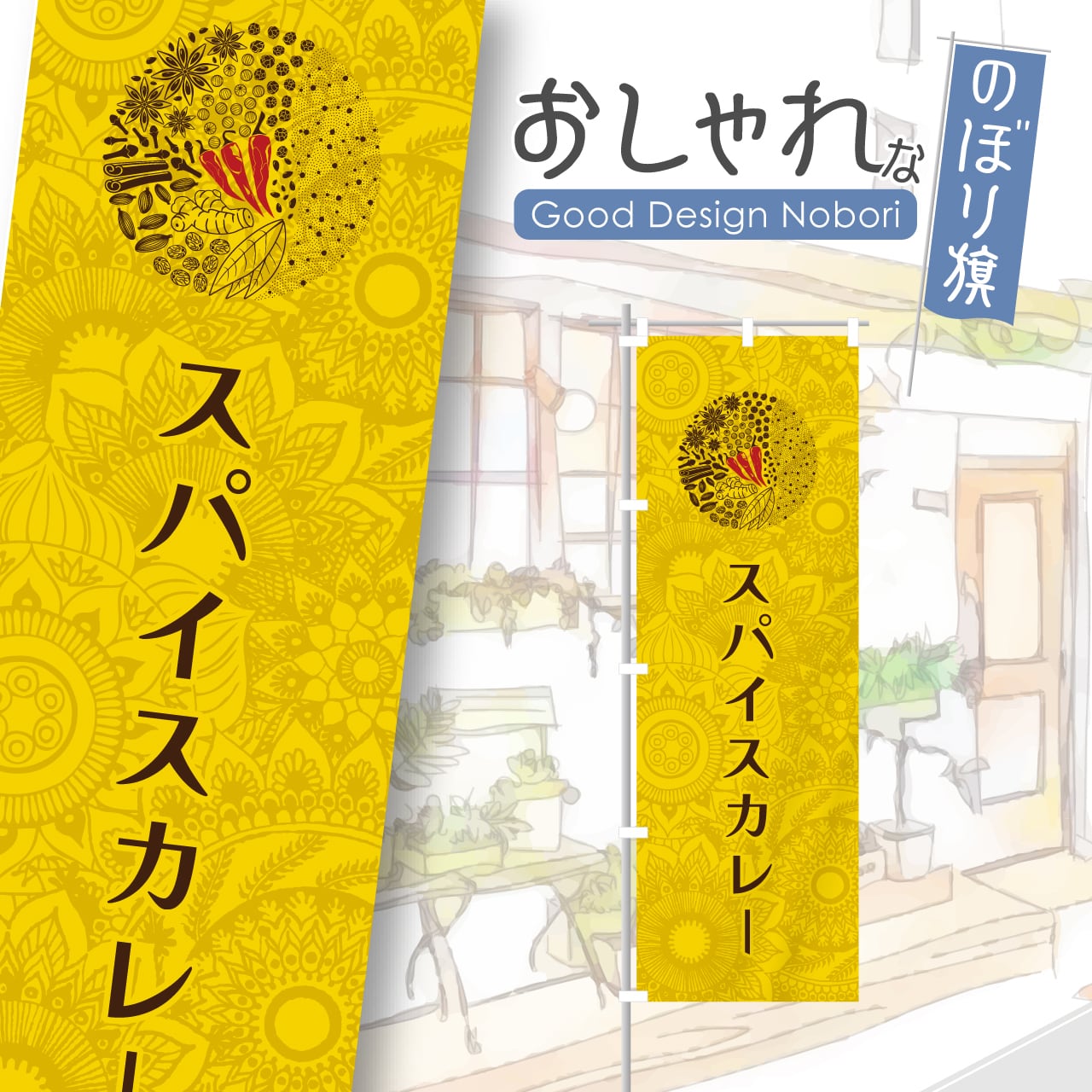 カレー スパイスカレー カレーライス のぼり旗 おしゃれ のぼり