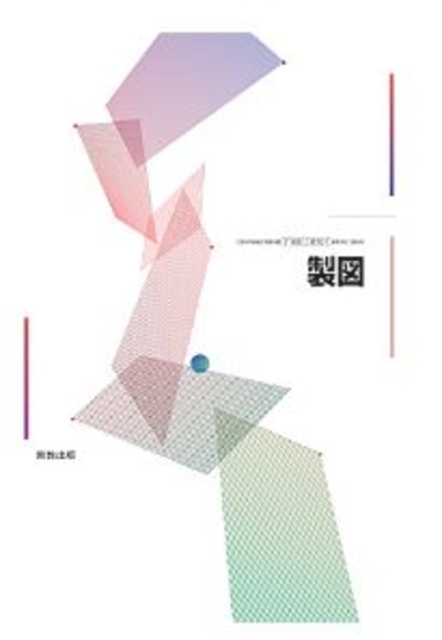 実教出版 高校教科書 製図 ［教番：工業707］ 新品 ISBN 