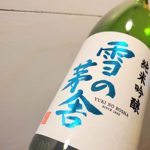 雪の茅舎　ゆきのぼうしゃ　純米吟醸　1.8ℓ　秋田県　齋彌酒造