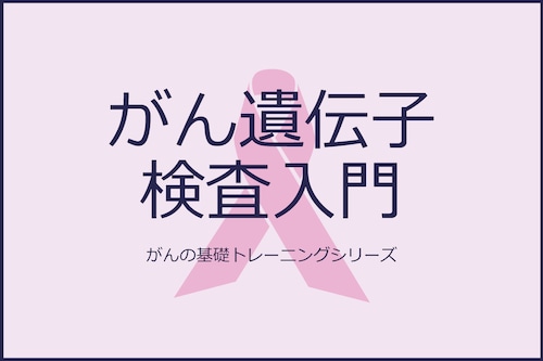 がん遺伝子検査入門